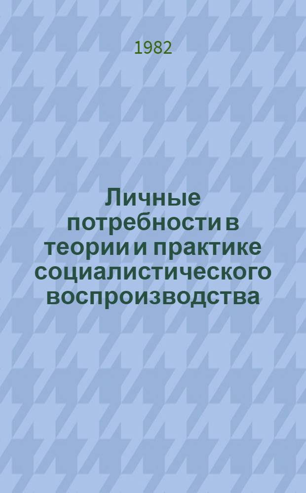 Личные потребности в теории и практике социалистического воспроизводства