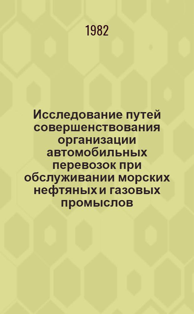 Исследование путей совершенствования организации автомобильных перевозок при обслуживании морских нефтяных и газовых промыслов : Автореф. дис. на соиск. учен. степ. канд. техн. наук : (05.22.10)