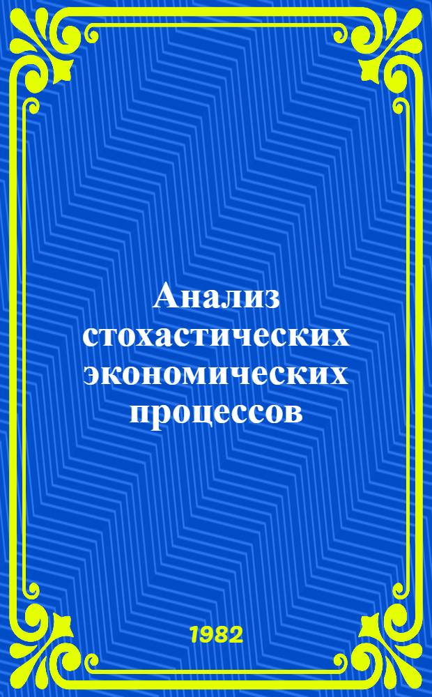 Анализ стохастических экономических процессов