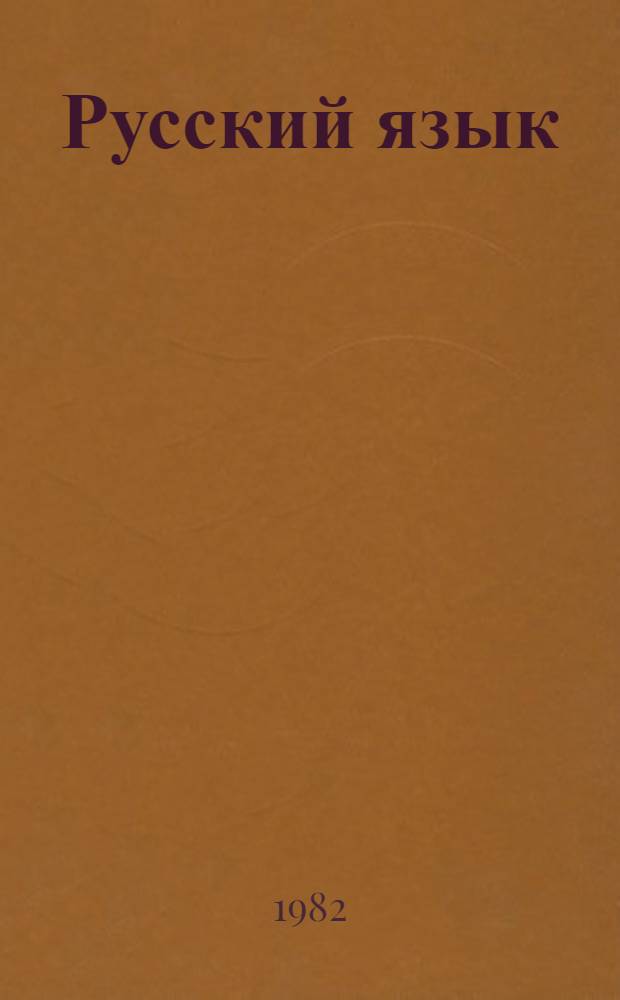 Русский язык : Фонетика и морфология : Учебник для 5-6 кл. кирг. школы