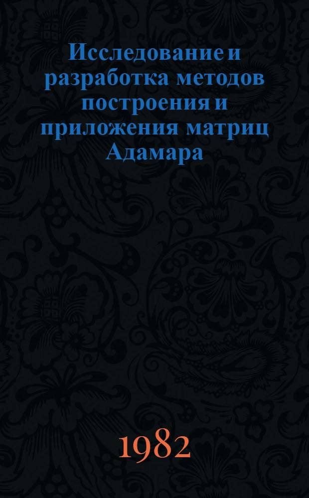 Исследование и разработка методов построения и приложения матриц Адамара : Автореф. дис. на соиск. учен. степ. канд. техн. наук : (05.13.01)