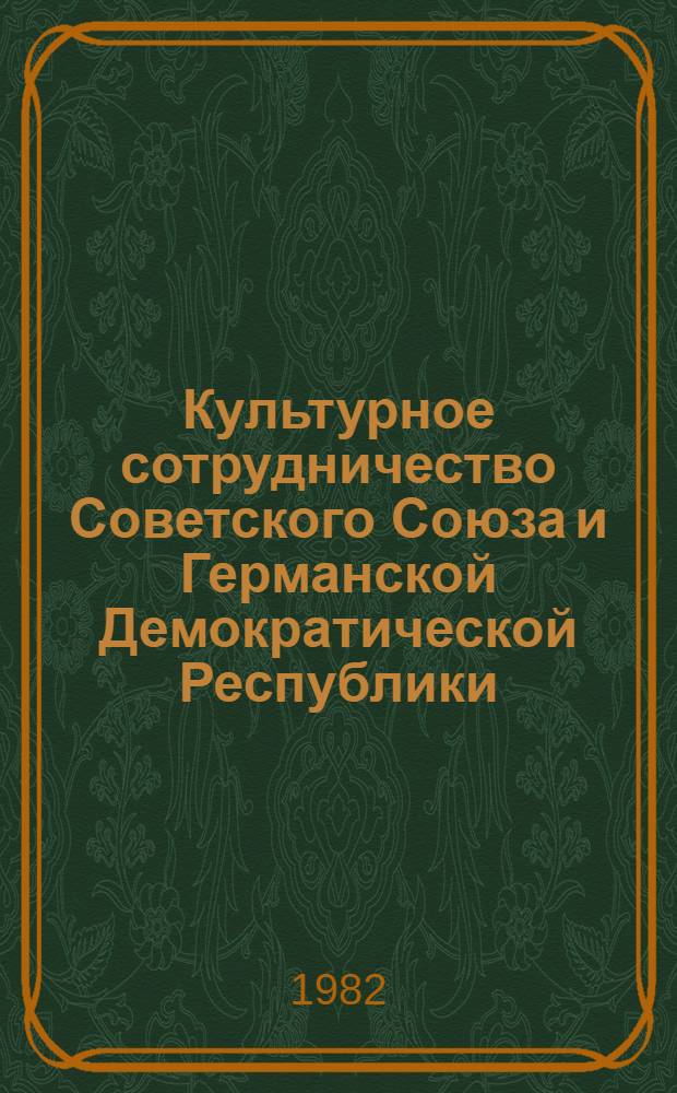 Культурное сотрудничество Советского Союза и Германской Демократической Республики (1955-1974 гг.) : Автореф. дис. на соиск. учен. степ. канд. ист. наук : (07.00.02)