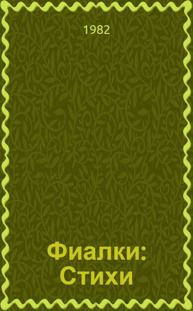 Фиалки : Стихи