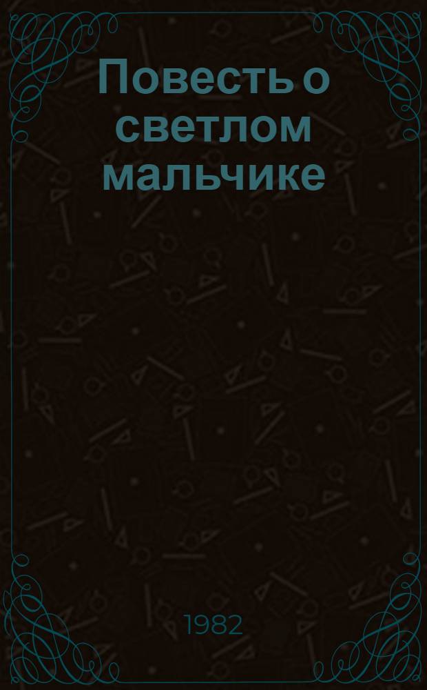 Повесть о светлом мальчике : Для ст. шк. возраста : Пер. с тувин.