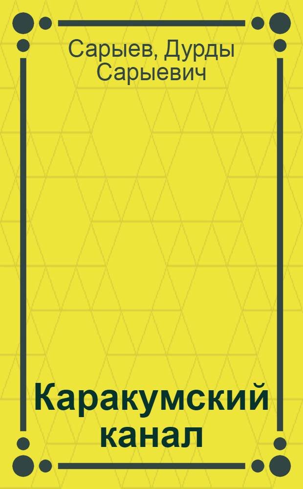 Каракумский канал