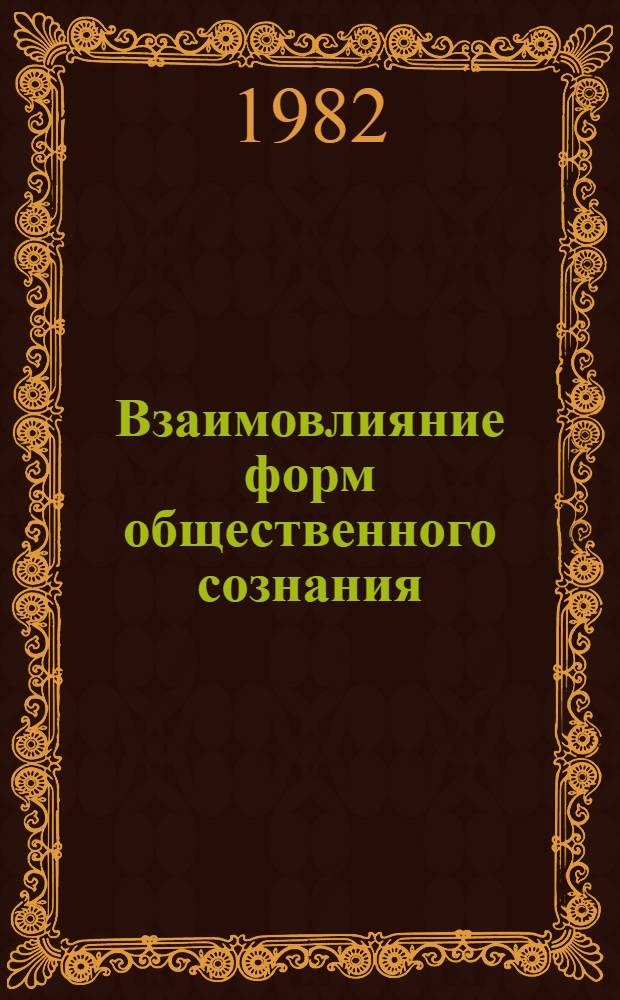 Взаимовлияние форм общественного сознания (на примере морали и права) в свете материалистической гносеологии : Автореф. дис. на соиск. учен. степ. канд. филос. наук
