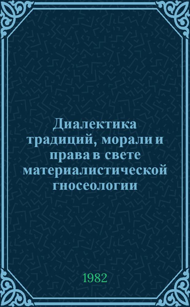 Диалектика традиций, морали и права в свете материалистической гносеологии : Автореф. дис. на соиск. учен. степ. канд. филос. наук : (09.00.01)