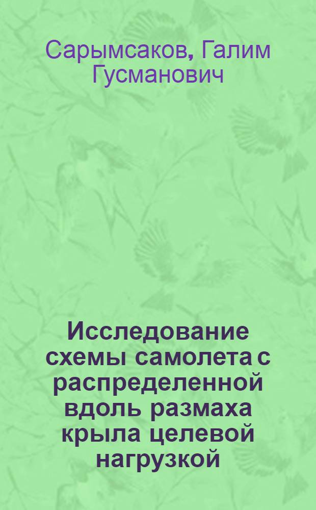 Исследование схемы самолета с распределенной вдоль размаха крыла целевой нагрузкой : Автореф. дис. на соиск. учен. степ. к. т. н