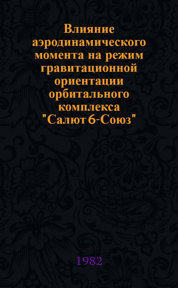 Влияние аэродинамического момента на режим гравитационной ориентации орбитального комплекса "Салют 6-Союз"