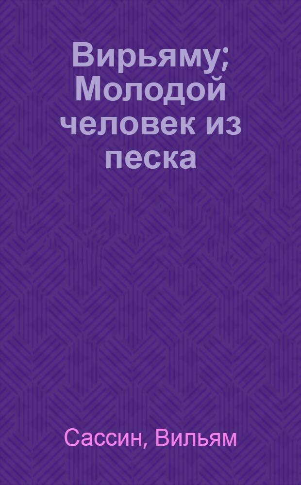 Вирьяму; Молодой человек из песка: Романы: Пер. с фр. / Вильям Сассин; Предисл. В. Корочанцева
