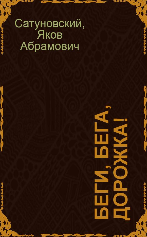 Беги, бега, дорожка! : Стихи : Для дошк. возраста