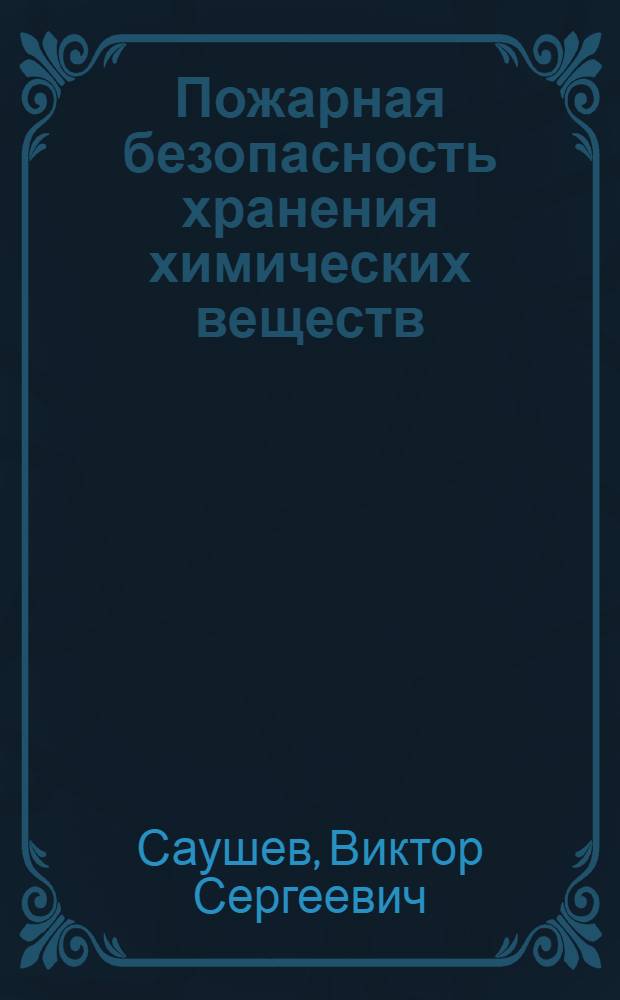 Пожарная безопасность хранения химических веществ