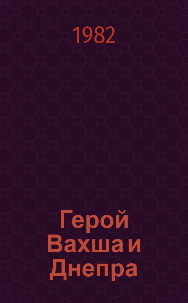 Герой Вахша и Днепра : О С.А. Турдыеве