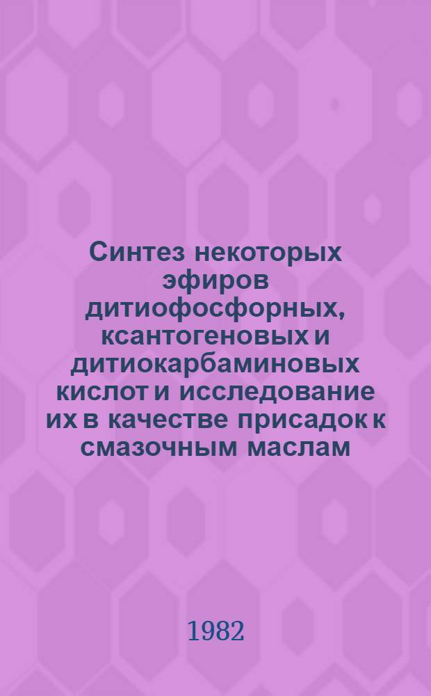 Синтез некоторых эфиров дитиофосфорных, ксантогеновых и дитиокарбаминовых кислот и исследование их в качестве присадок к смазочным маслам : Автореф. дис. на соиск. учен. степ. к. х. н