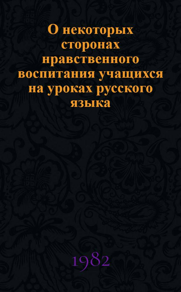 О некоторых сторонах нравственного воспитания учащихся на уроках русского языка