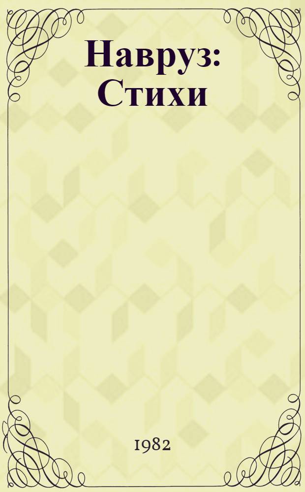 Навруз : Стихи : Пер. с тадж