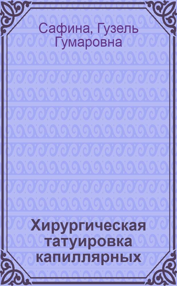 Хирургическая татуировка капиллярных (плоских) гемангиом : (Эксперим.-клин. исслед.) : Автореф. дис. на соиск. учен. степ. к. м. н