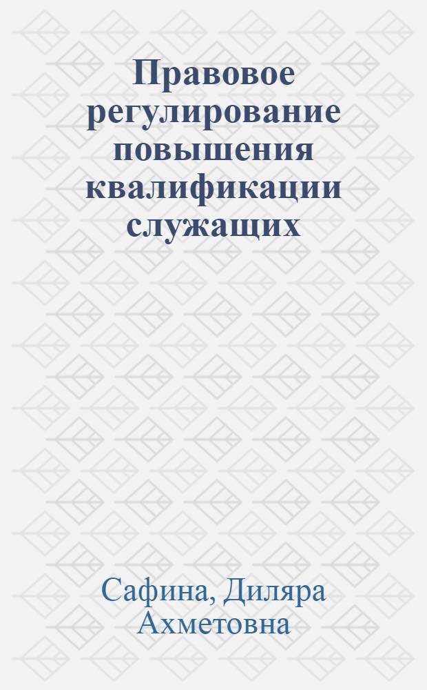 Правовое регулирование повышения квалификации служащих : Автореф. дис. на соиск. учен. степ. к. ю. н