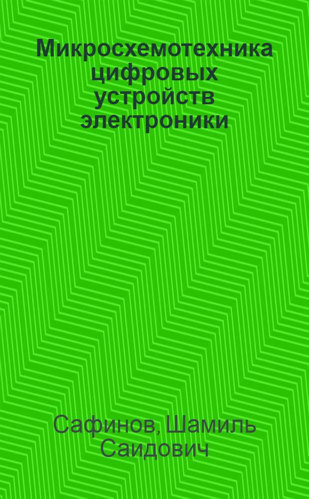 Микросхемотехника цифровых устройств электроники : Учеб. пособие