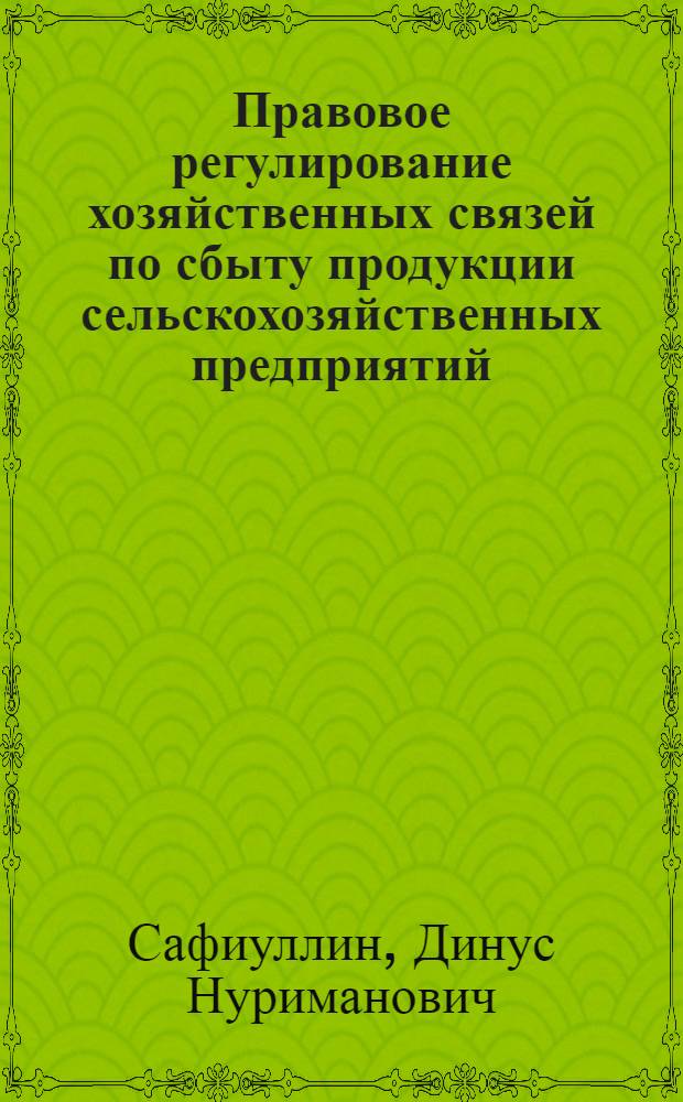 Правовое регулирование хозяйственных связей по сбыту продукции сельскохозяйственных предприятий : Учеб. пособие