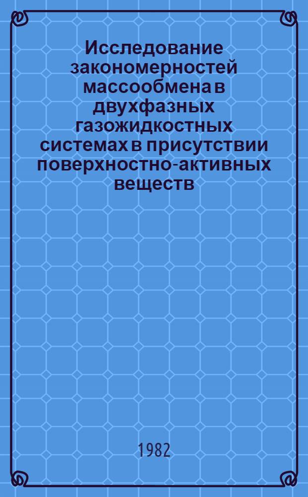 Исследование закономерностей массообмена в двухфазных газожидкостных системах в присутствии поверхностно-активных веществ : Автореф. дис. на соиск. учен. степ. канд. техн. наук : (05.17.08)