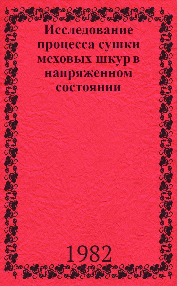Исследование процесса сушки меховых шкур в напряженном состоянии : Автореф. дис. на соиск. учен. степ. к. т. н