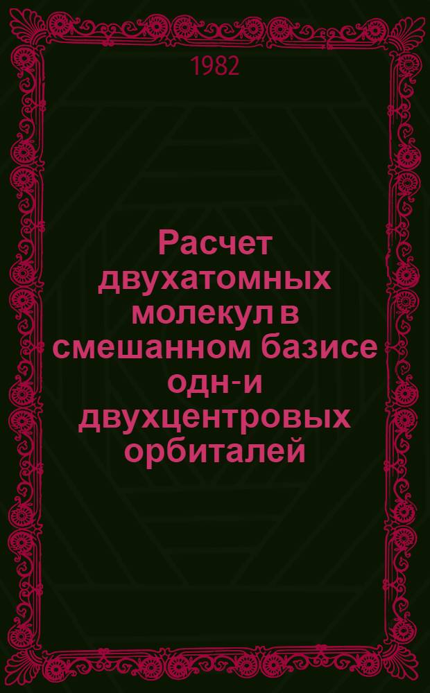 Расчет двухатомных молекул в смешанном базисе одно- и двухцентровых орбиталей : Автореф. дис. на соиск. учен. степ. канд. хим. наук : (02.00.04)