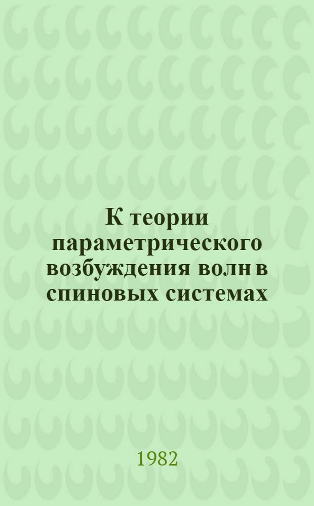 К теории параметрического возбуждения волн в спиновых системах