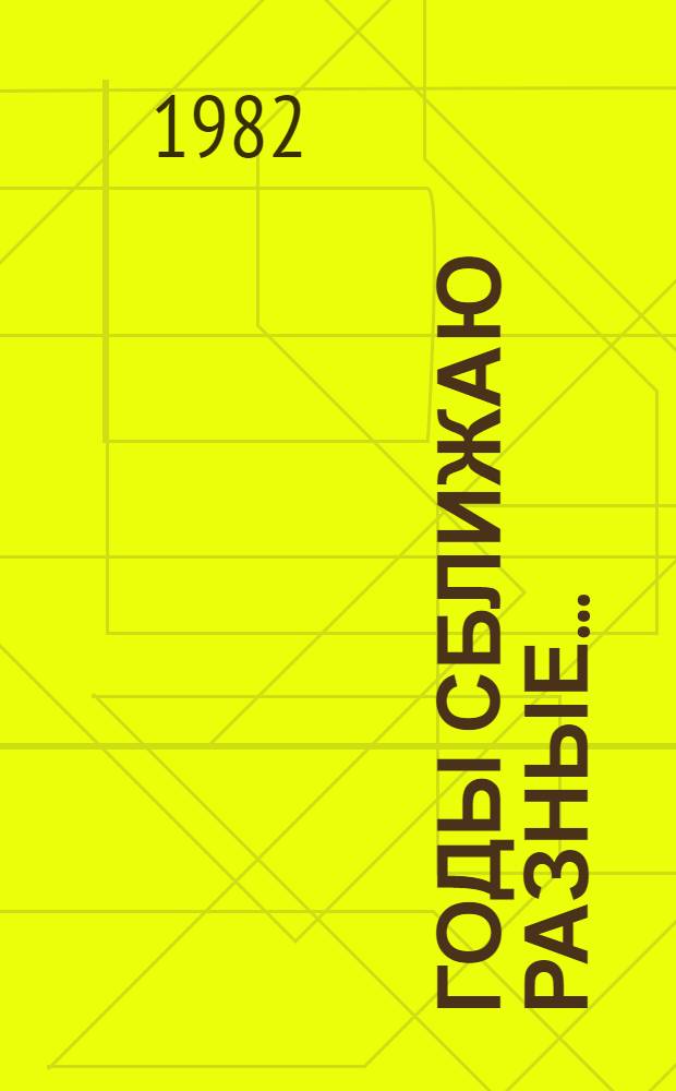 Годы сближаю разные... : (Воспоминания первостроителя Комсомольска-на-Амуре)