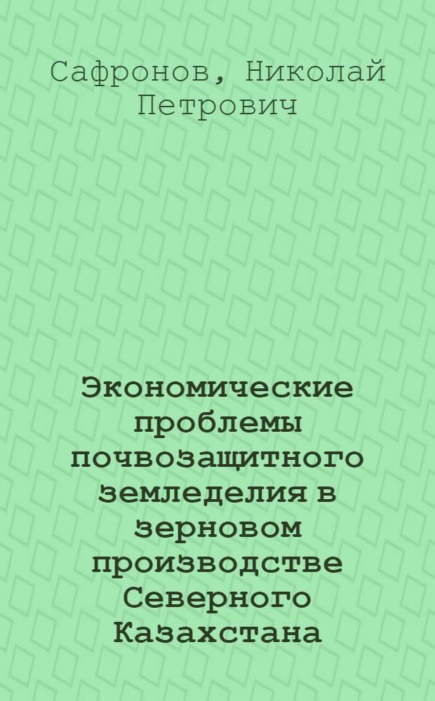 Экономические проблемы почвозащитного земледелия в зерновом производстве Северного Казахстана : Автореф. дис. на соиск. учен. степ. д. э. н