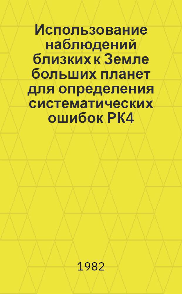 Использование наблюдений близких к Земле больших планет для определения систематических ошибок РК4 : Автореф. дис. на соиск. учен. степ. канд. физ.-мат. наук : (01.03.01)