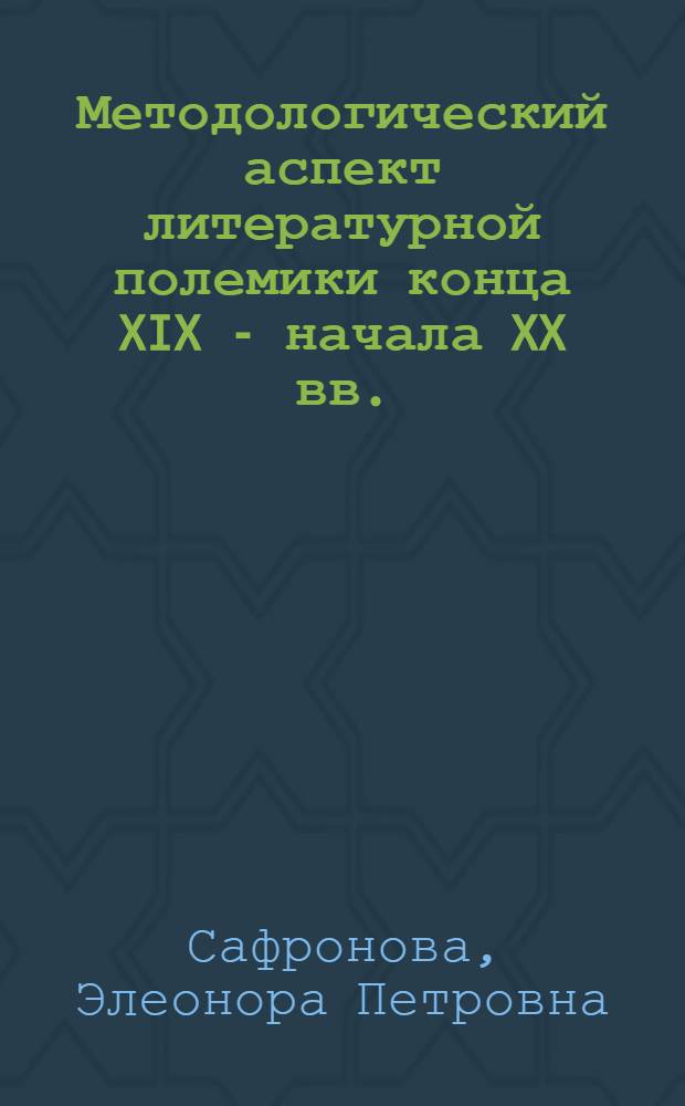 Методологический аспект литературной полемики конца XIX - начала XX вв. : Учеб. пособие для студентов филол. фак