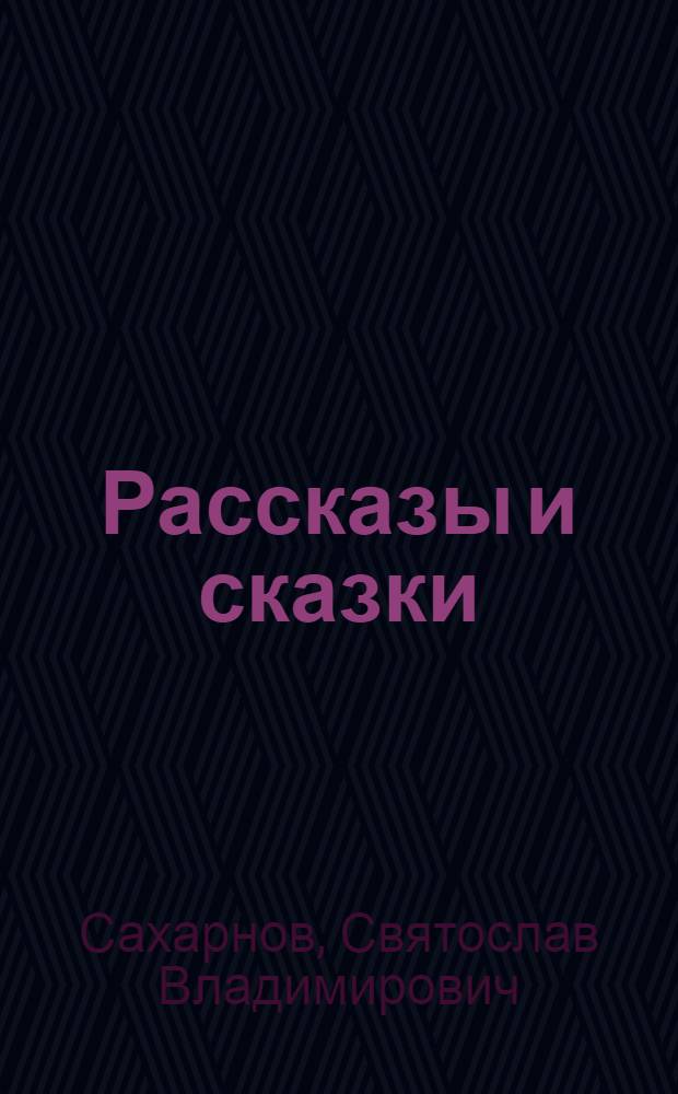 Рассказы и сказки : Для дошк. возраста