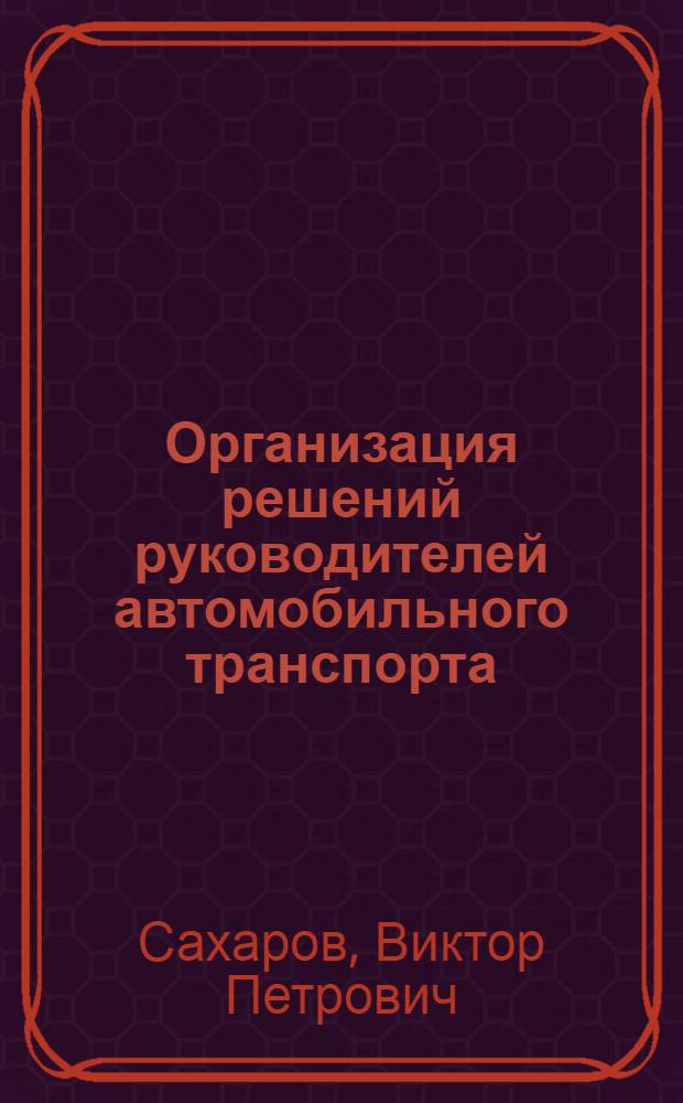 Организация решений руководителей автомобильного транспорта : Учеб. пособие