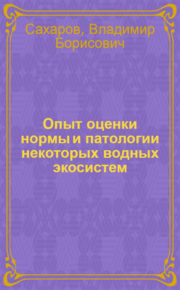 Опыт оценки нормы и патологии некоторых водных экосистем : Автореф. дис. на соиск. учен. степ. канд. биол. наук : (03.00.18)