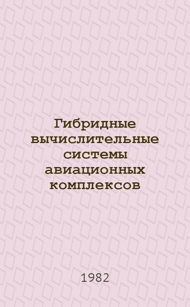 Гибридные вычислительные системы авиационных комплексов : Учеб. пособие