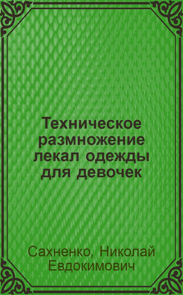 Техническое размножение лекал одежды для девочек