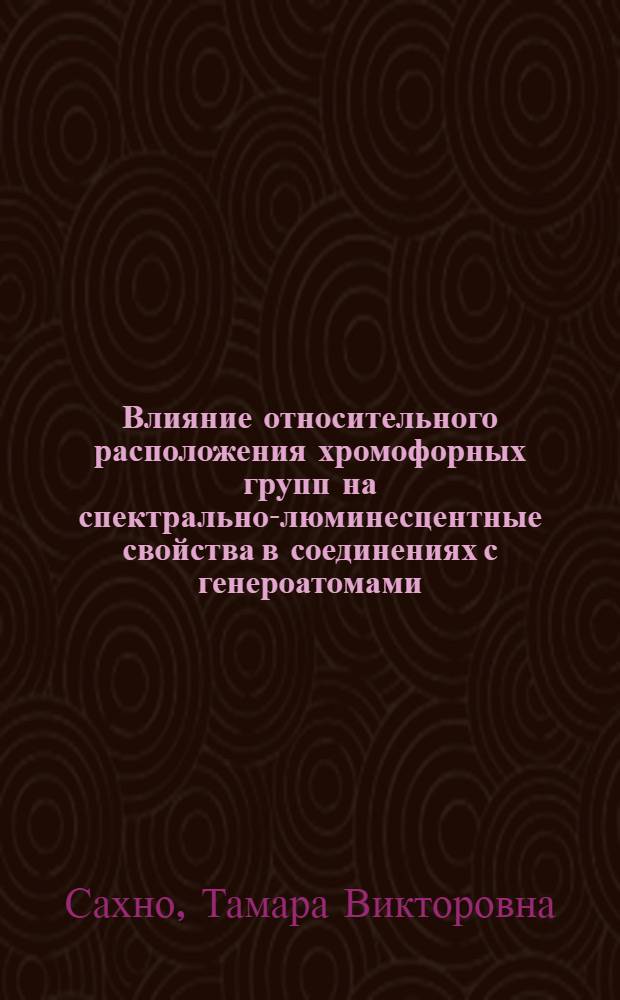 Влияние относительного расположения хромофорных групп на спектрально-люминесцентные свойства в соединениях с генероатомами : Автореф. дис. на соиск. учен. степ. канд. хим. наук : (02.00.04)