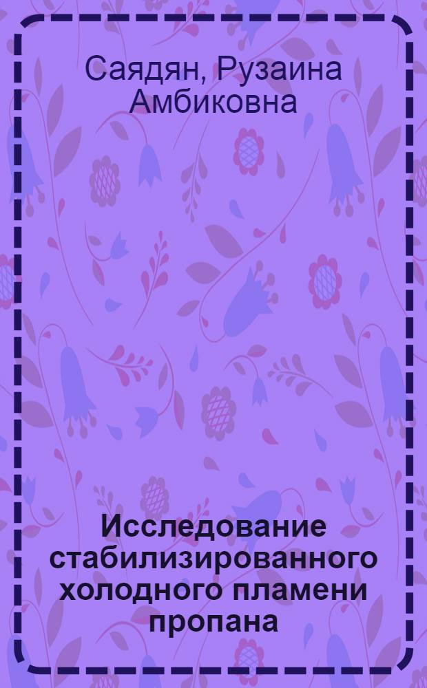 Исследование стабилизированного холодного пламени пропана : Автореф. дис. на соиск. учен. степ. канд. хим. наук : (02.00.15)