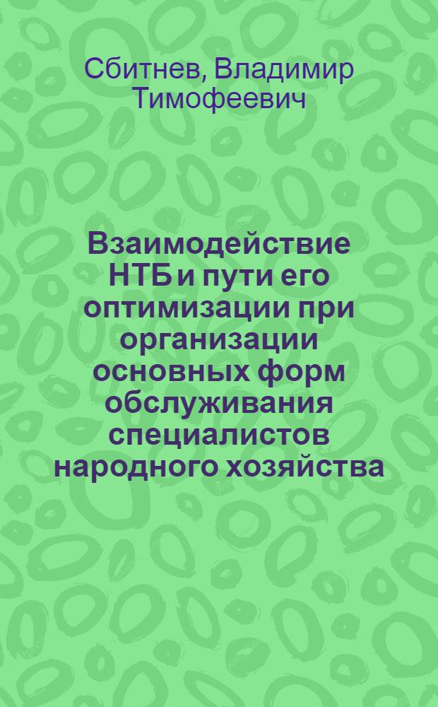 Взаимодействие НТБ и пути его оптимизации при организации основных форм обслуживания специалистов народного хозяйства : Автореф. дис. на соиск. учен. степ. канд. пед. наук : (05.25.03)