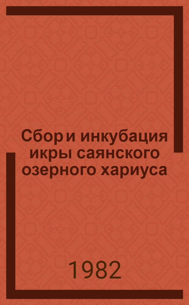 Сбор и инкубация икры саянского озерного хариуса : Метод. указания