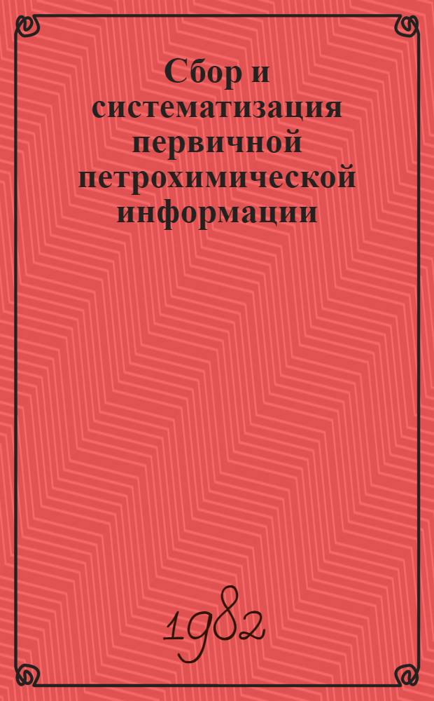 Сбор и систематизация первичной петрохимической информации : Метод. рекомендации