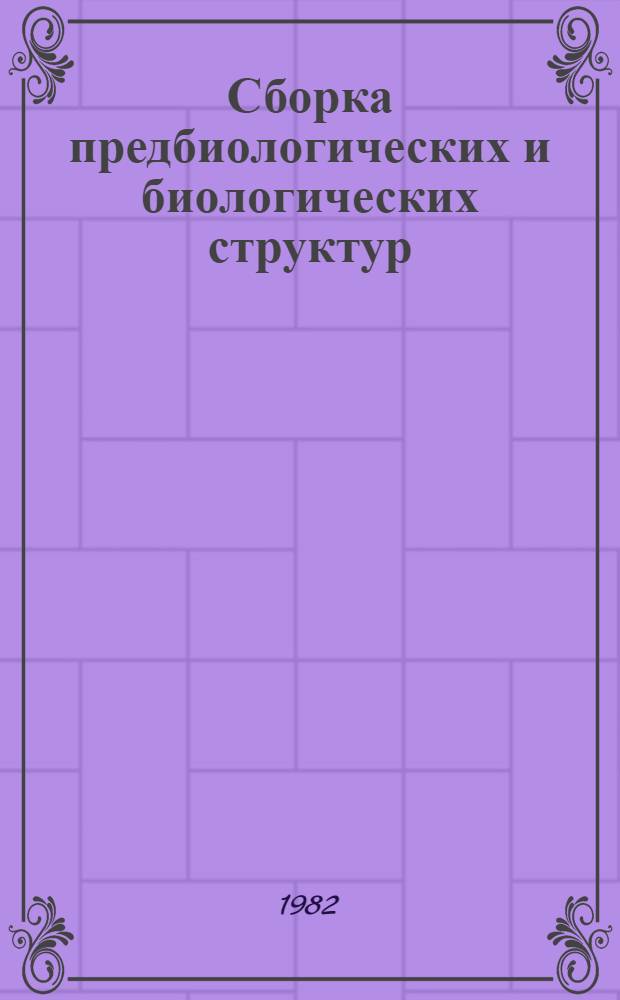 Сборка предбиологических и биологических структур : Сб. статей