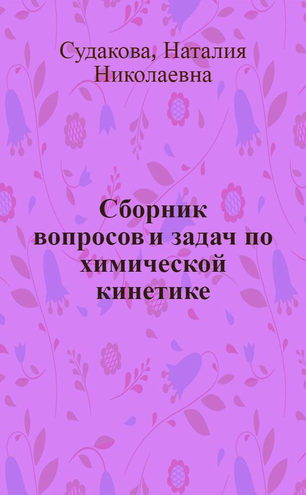 Сборник вопросов и задач по химической кинетике : Учеб. пособие