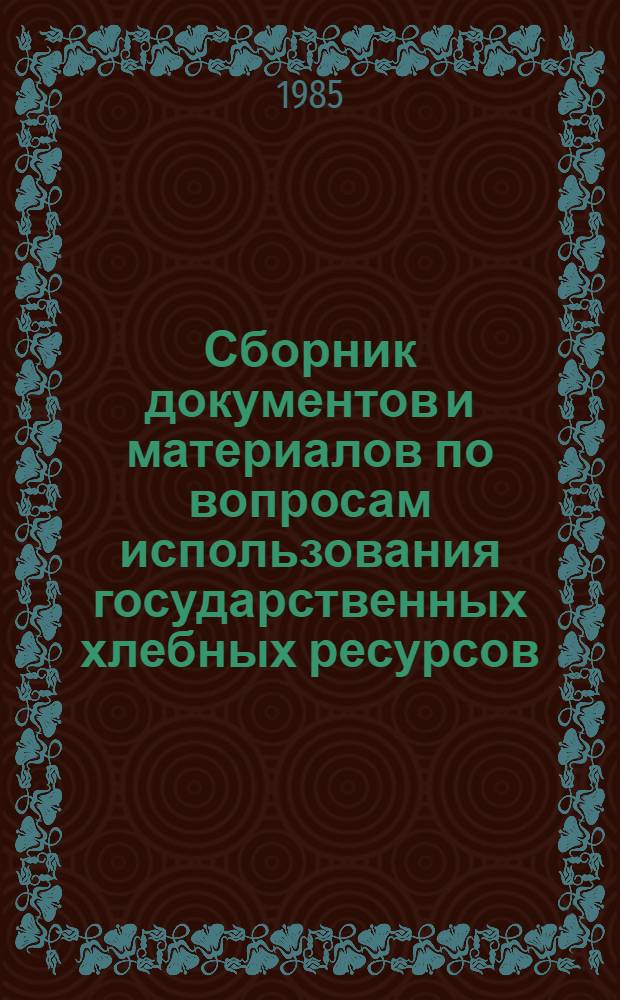 Сборник документов и материалов по вопросам использования государственных хлебных ресурсов