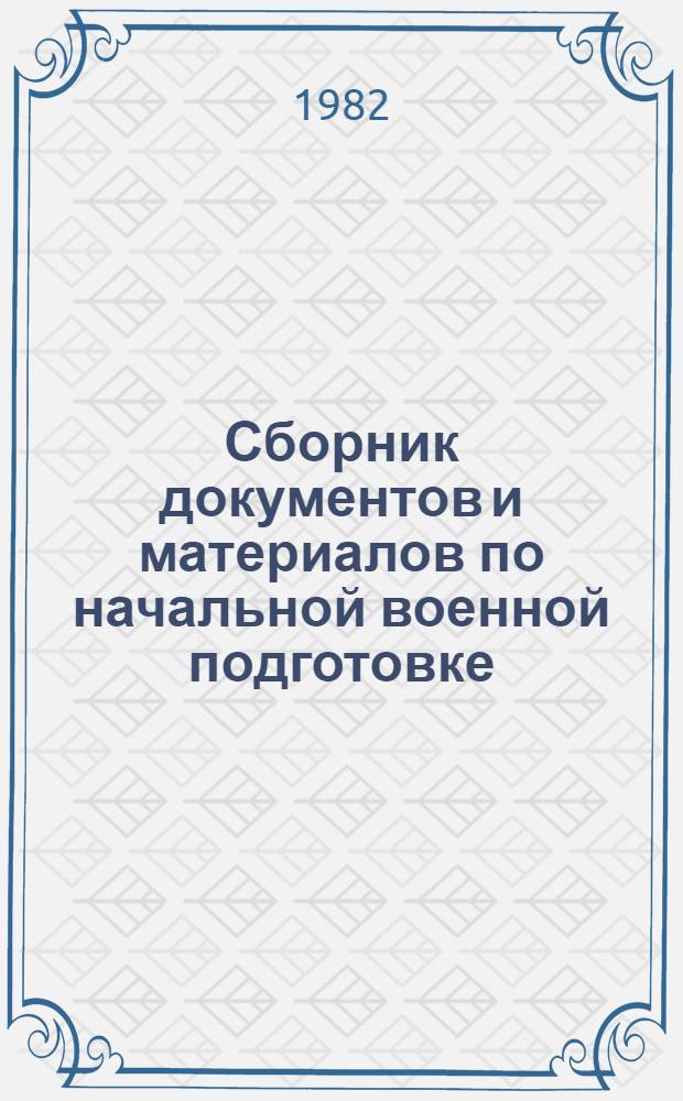 Сборник документов и материалов по начальной военной подготовке