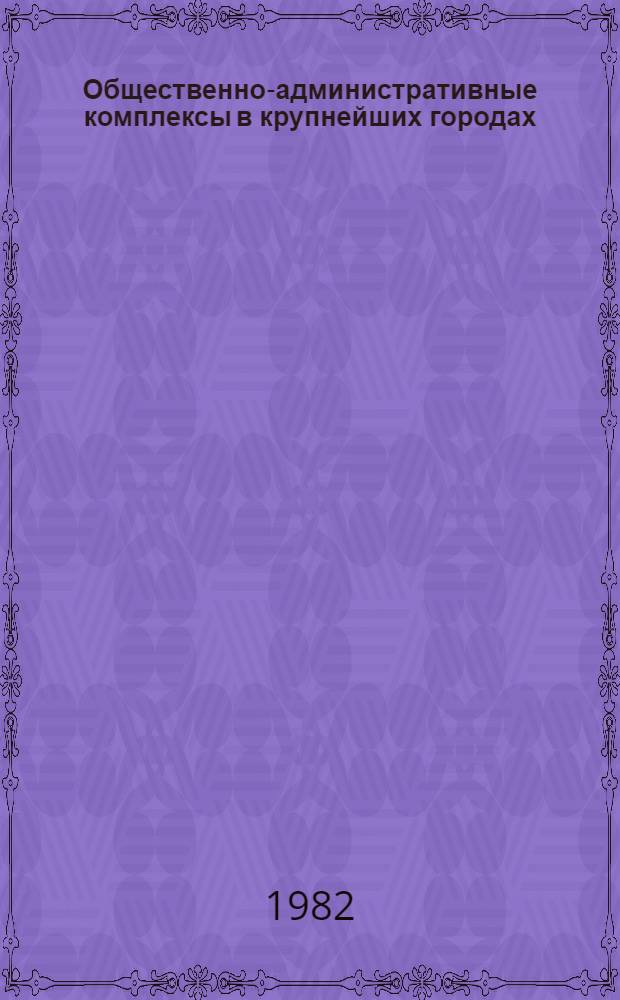 Общественно-административные комплексы в крупнейших городах