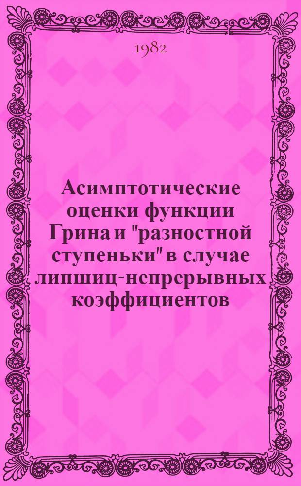 Асимптотические оценки функции Грина и "разностной ступеньки" в случае липшиц-непрерывных коэффициентов