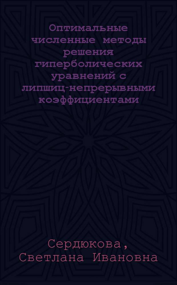 Оптимальные численные методы решения гиперболических уравнений с липшиц-непрерывными коэффициентами