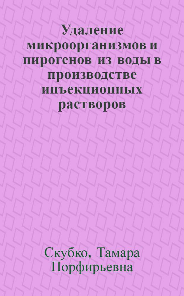 Удаление микроорганизмов и пирогенов из воды в производстве инъекционных растворов : Автореф. дис. на соиск. учен. степ. канд. биол. наук : (03.00.07; 15.00.01)